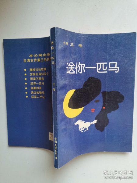 《送你一匹马》三毛著，覆膜本，1990年印，全新品相