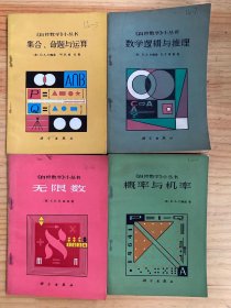 自修数学小丛书：概率与机率、集合.命题与运算、数学逻辑与推理、无限数（四册合售）