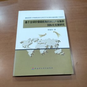 基于全球价值链视角的地方产业集群国际化发展研究