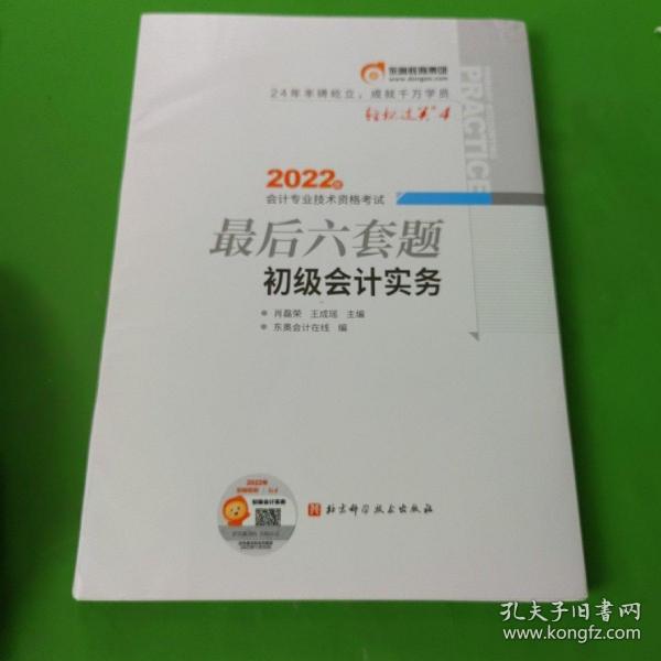 东奥会计 轻松过关4 2022年会计专业技术资格考试最后六套题 初级会计实务