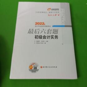 东奥会计 轻松过关4 2022年会计专业技术资格考试最后六套题 初级会计实务