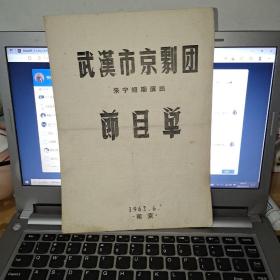 武汉市京剧团来临短期演出节目单1962年6月南京