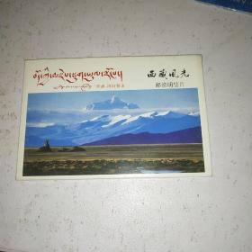 西藏风光邮资明信片10张全