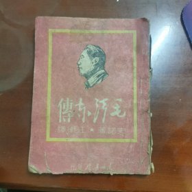 毛泽东传 史诺