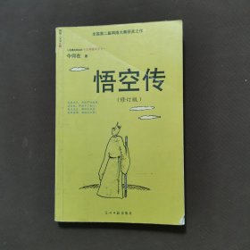 悟空传（修订版）