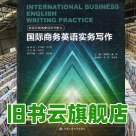国际商务英语实务写作 叶兴国 中国人民大学出版社 9787300137889