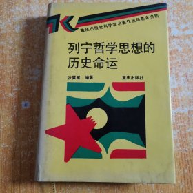 列宁哲学思想的历史命运（作者张翼星签名 精装）