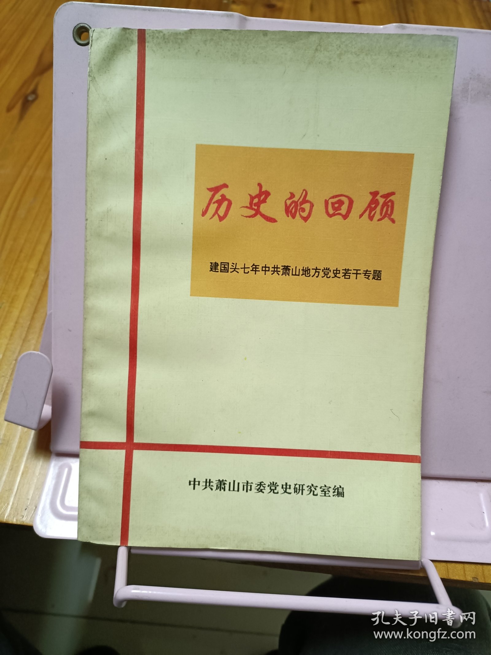 历史的回顾 建国头七年中共萧山地方党史若干专题