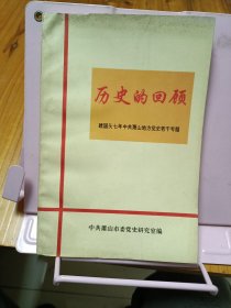 历史的回顾 建国头七年中共萧山地方党史若干专题
