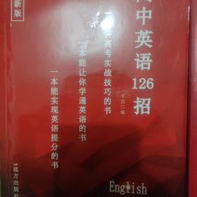 高中数学126招+高中物理126招+高中英语126招。