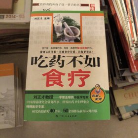 吃药不如食疗（享誉全球的中医学专家刘正才教授告诉您如果用食物治病）