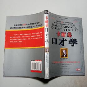 世界著名人生导师 戴尔 卡耐基《口才学》《成功之道》《人际关系学》【3本合售包邮】