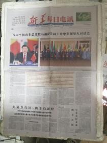 新华每日电讯2023年8月26日共同主持中非领导人对话会