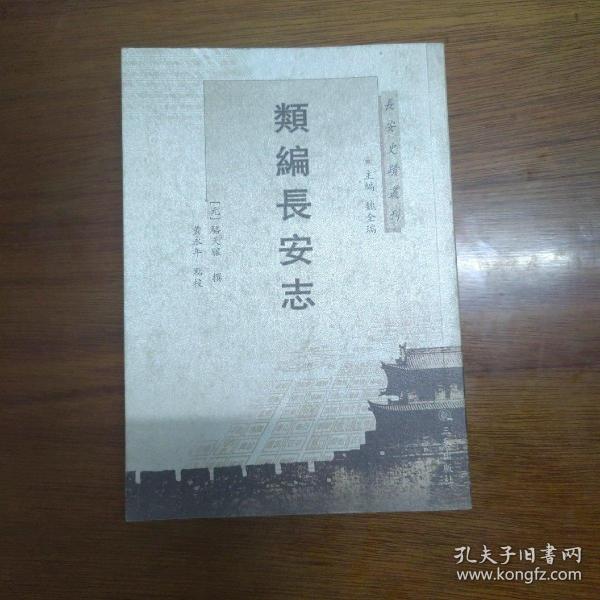 长安史迹丛刊：类编长安志