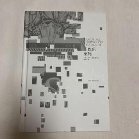 娱乐至死