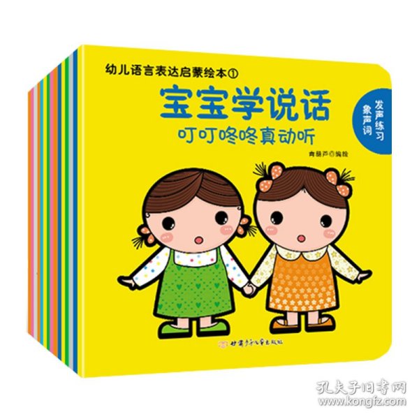 幼儿语言表达启蒙绘本：宝宝学说话（全15册）0-3岁幼儿语言启蒙书