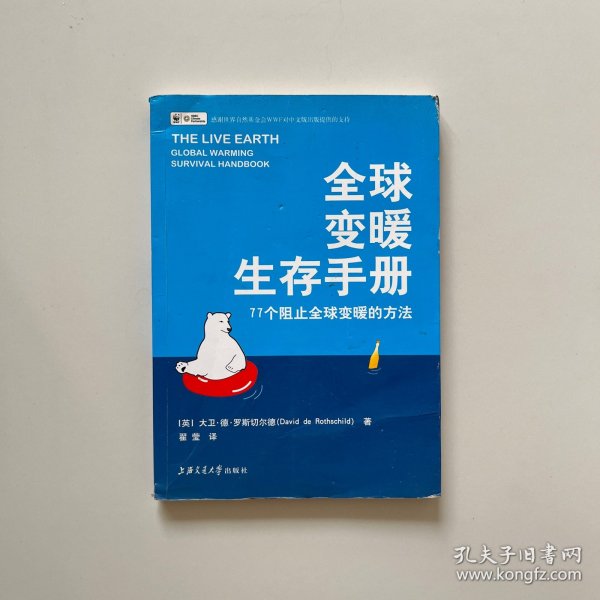 全球变暖生存手册：77个阻止全球变暖的方法