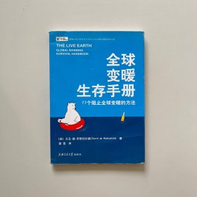 全球变暖生存手册：77个阻止全球变暖的方法