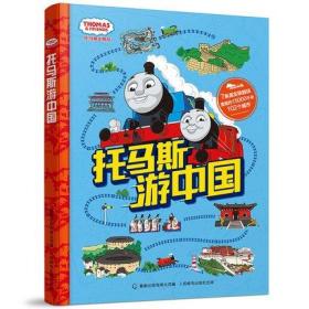 托马斯和朋友 托马斯游中国 3到4-6岁儿童亲子阅读趣味游戏绘本幼儿中国地理历史科普百科图画书铁路旅游路线地图册图宝宝小班书籍
