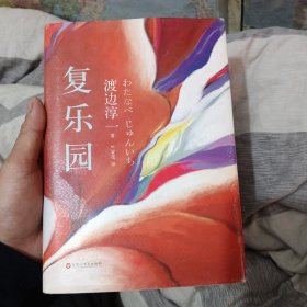 复乐园：渡边淳一代表作《失乐园》暖情续篇