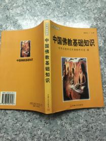 中国佛教基础知识   原版内页干净