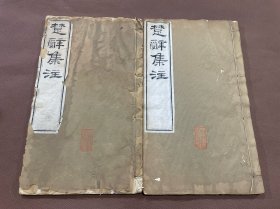 大开本  楚辞集注八卷 卷首一卷 清光緒三年湖北崇文書局刻本   白纸原装二册全