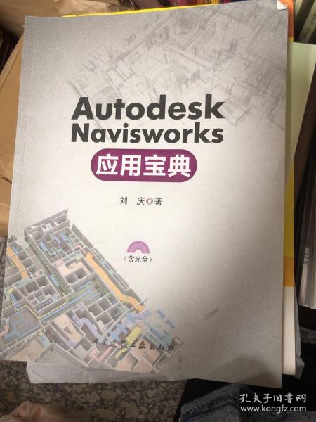 Autodesk Navisworks应用宝典