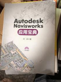 Autodesk Navisworks应用宝典