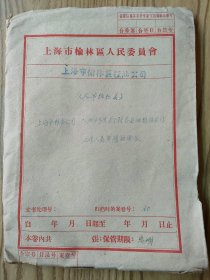 上海市粮食公司 资料 1954年度关于对各区油粮供应站工作人员奖惩的通报