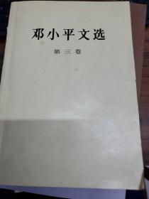 邓小平文选 第三卷