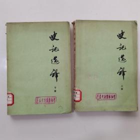 史记选译上下全两册 合售 北京卫戍区某部六连 1976年9月一版一印