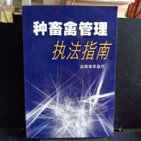 《种畜禽管理执法指南》【正版现货，品如图】