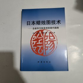 日本蜡烛图技术：古老东方投资术的现代指南