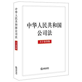 中华人民共和国公司法（大字条旨版）（2023年12月新修订公司法）法律出版社