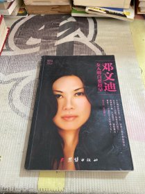 邓文迪：女人明白要趁早