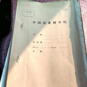 农科院藏书油印本＜1960年菸草研究计划纲要＞中国农业科学院菸草研究所1960年6月。薄本