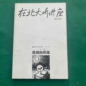在北大听讲座第十辑：思想的风格