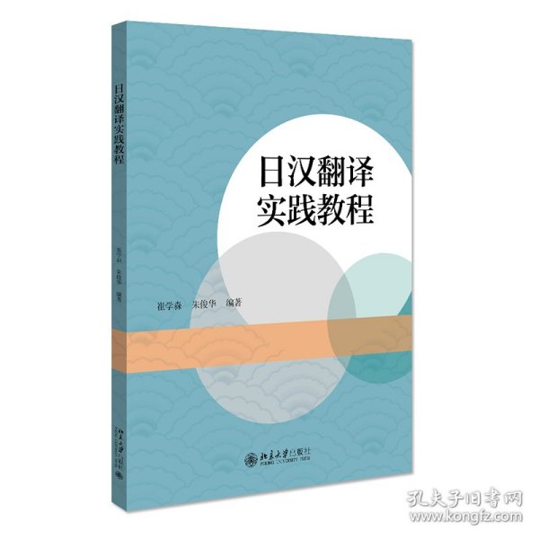 保正版！日汉翻译实践教程9787301321676北京大学出版社崔学森 朱俊华 著