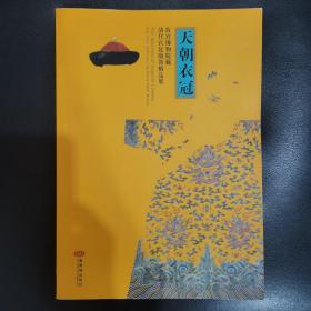 天朝衣冠：故宫博物院藏清代宫廷服饰精品展