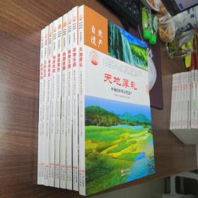 中华精神家园 自然遗产：动物乐园 天地厚礼 植物王国 地理恩赐 绝美景色 地质奇观 森林景观 天然生态 自然名胜（9册合售）