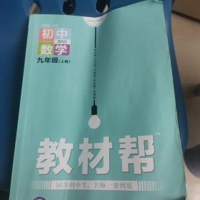 教材帮：数学九年级上册