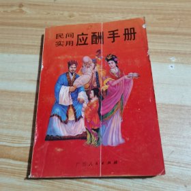 民间实用应酬手册