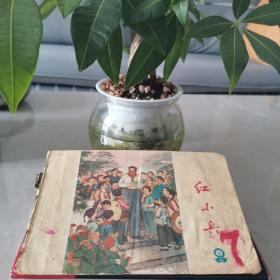 红小兵《湖南》73年9月