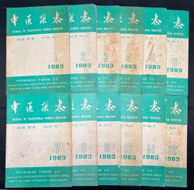 中医杂志（1983年1-12期全）