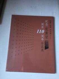 探索、探索、再探索（第二回）纪念庞熏琹诞辰110周年作品展