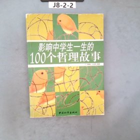 影响中学生一生的100个哲理故事（彩色版）