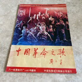 《中国革命之歌》