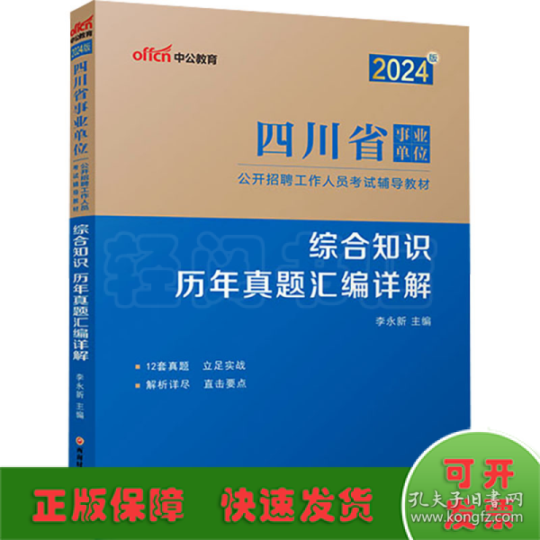 中公2024四川省事业单位考试辅导教材综合知识历年真题汇编详解 四川事业单位综合知识