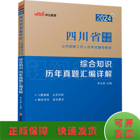 中公2024四川省事业单位考试辅导教材综合知识历年真题汇编详解 四川事业单位综合知识