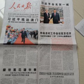 人民日报2024一12一19（20版）中央农村工作会议在北京召开。有澳门特色一国两制实践取得举世瞩目成就。澳门回归25周年特刊。中国大市场为非洲带来大机遇。